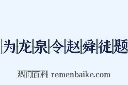 为龙泉令赵舜徒题是什么意思的图片
